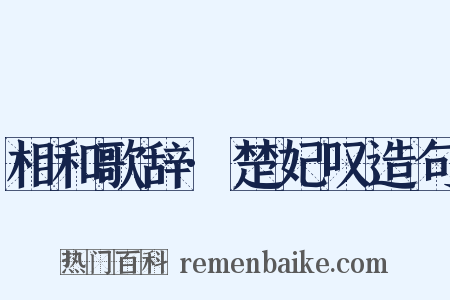 相和歌辞·楚妃叹造句是什么意思的图片